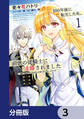 100年後に転生した私、前世の従騎士に求婚されました 陛下は私が元・王女だとお気づきでないようです【分冊版】 3