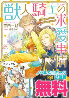 獣人騎士の求愛事情 ノベル&コミック試読版
