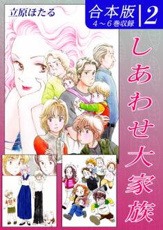 しあわせ大家族《合本版》