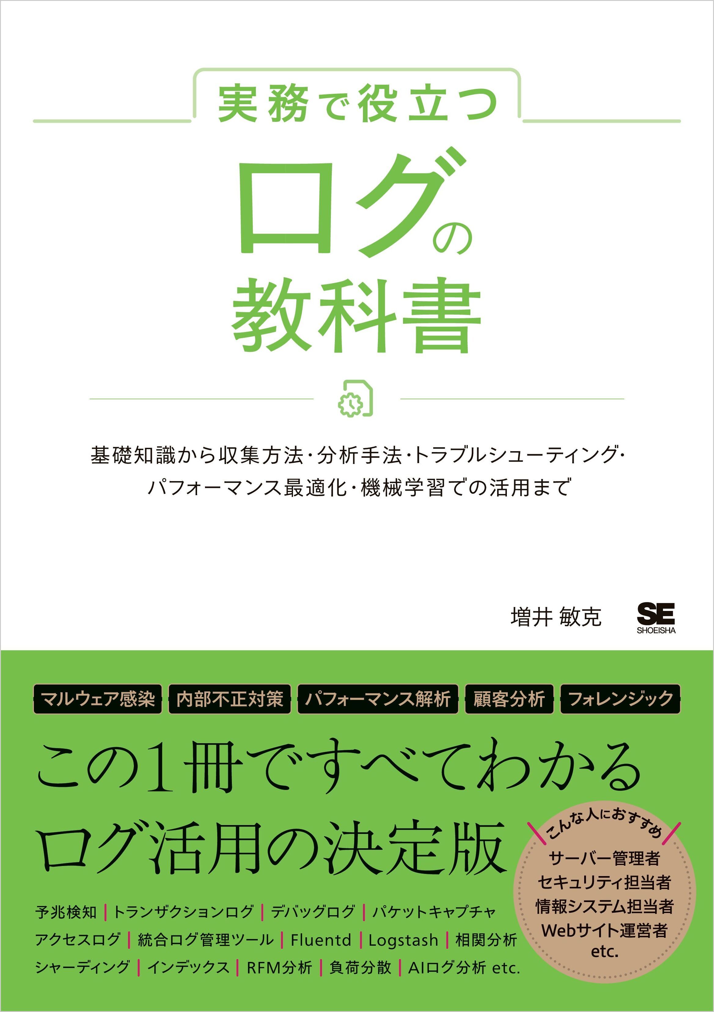 実務で役立つ ログの教科書 基礎知識から収集方法・分析手法・トラブルシューティング・パフォーマンス最適化・機械学習での活用まで