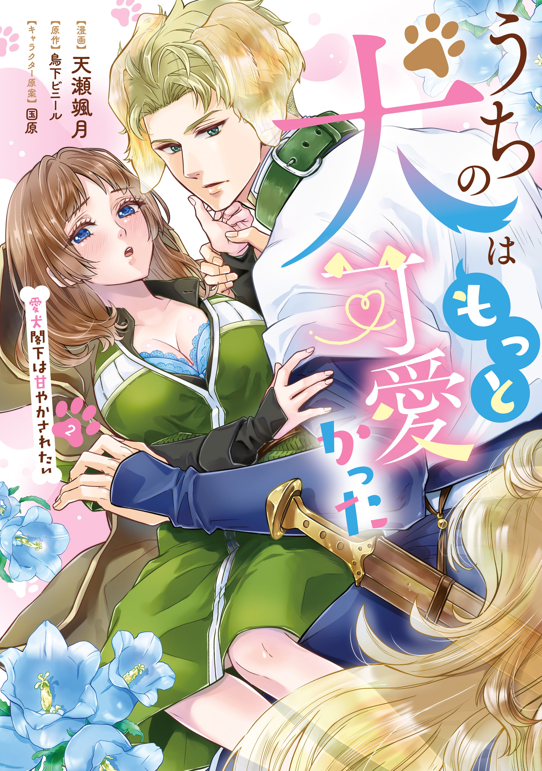 うちの犬はもっと可愛かった　愛犬閣下は甘やかされたい(2)