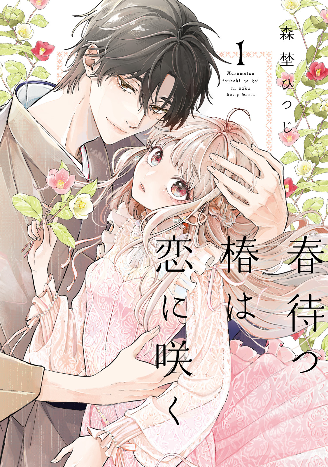 【期間限定　試し読み増量版】【特装版】春待つ椿は恋に咲く（１）