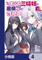 天才美少女三姉妹は居候にだけちょろ可愛い。【分冊版】 4