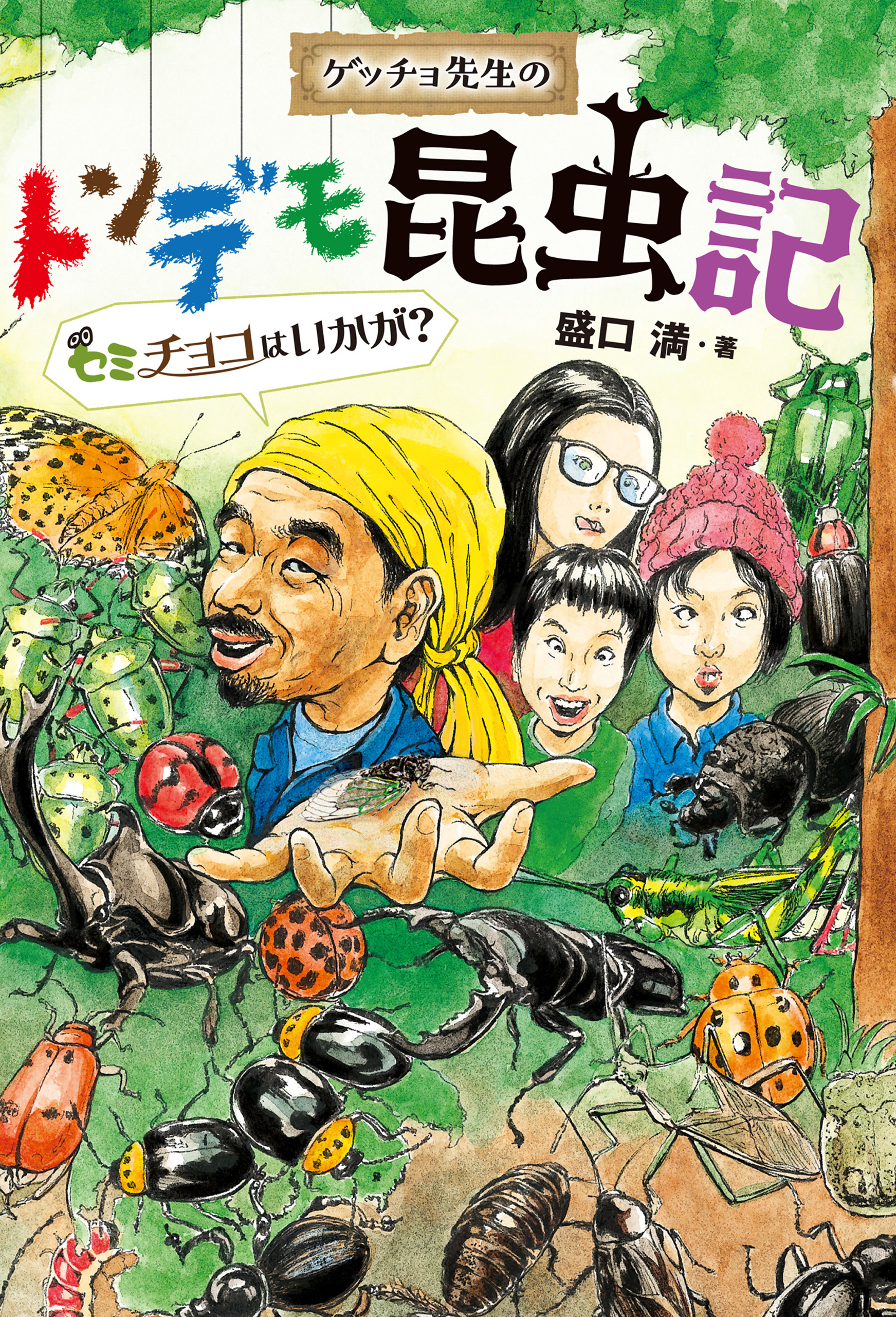 ゲッチョ先生のトンデモ昆虫記