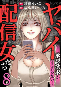 ヤバイ配信女たち~承認欲求が止まらない!(8)