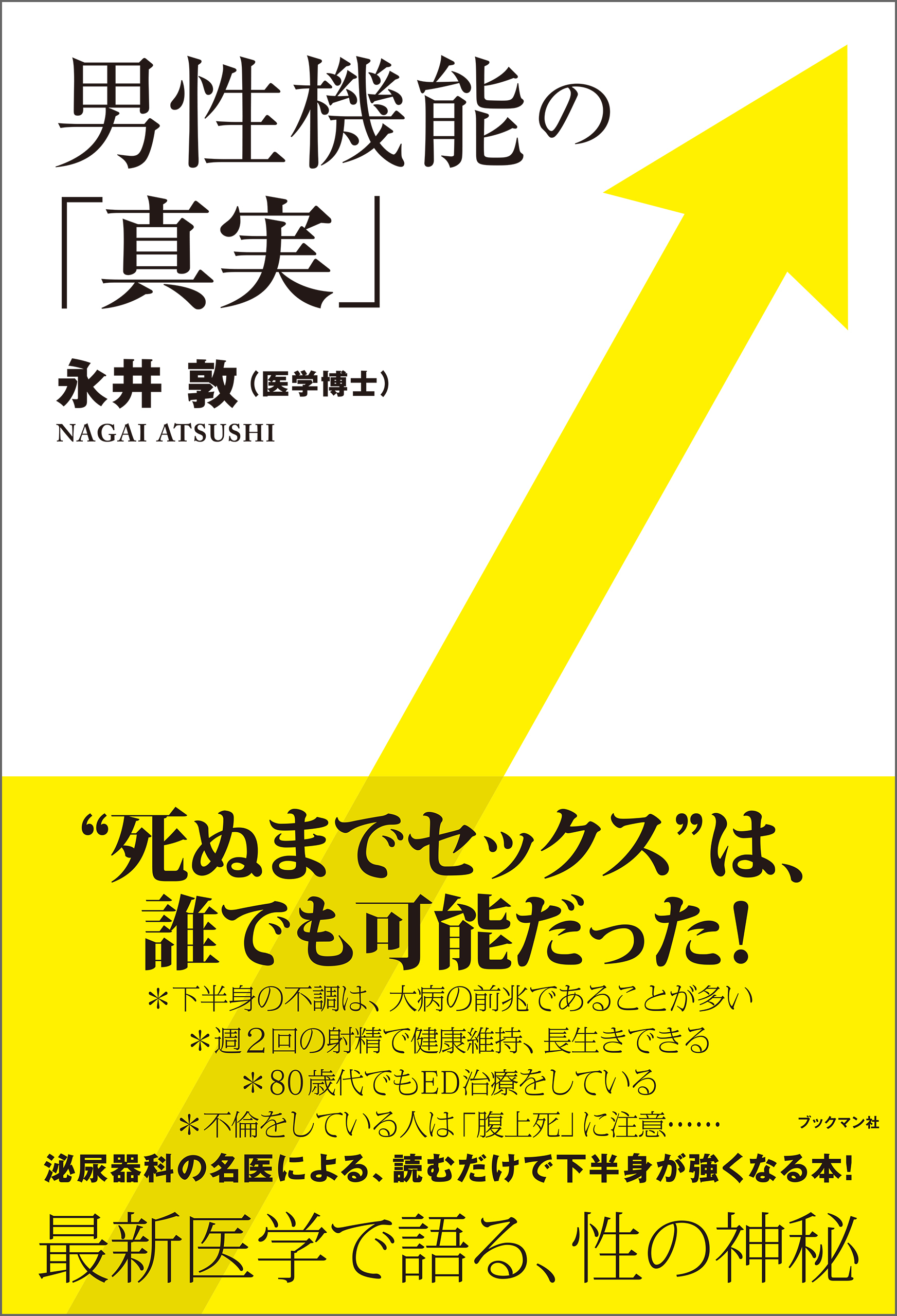 男性機能の「真実」