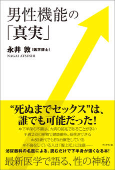 男性機能の「真実」