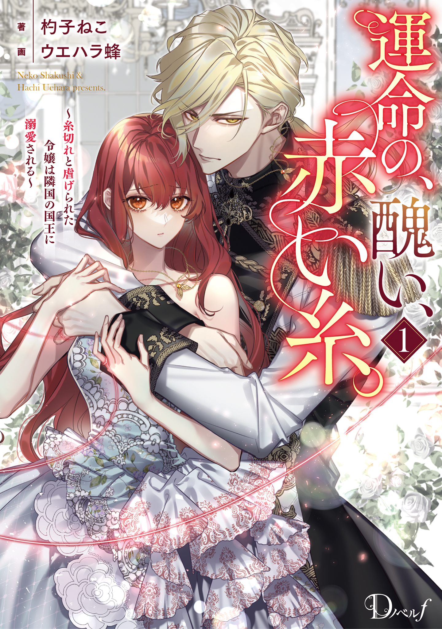 運命の、醜い、赤い糸。 1 ～糸切れと虐げられた令嬢は隣国の国王に溺愛される～