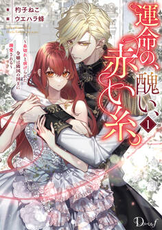 運命の、醜い、赤い糸。 1 ~糸切れと虐げられた令嬢は隣国の国王に溺愛される~