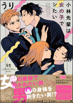 小林先輩は女の子でシたい【電子限定かきおろし漫画付】