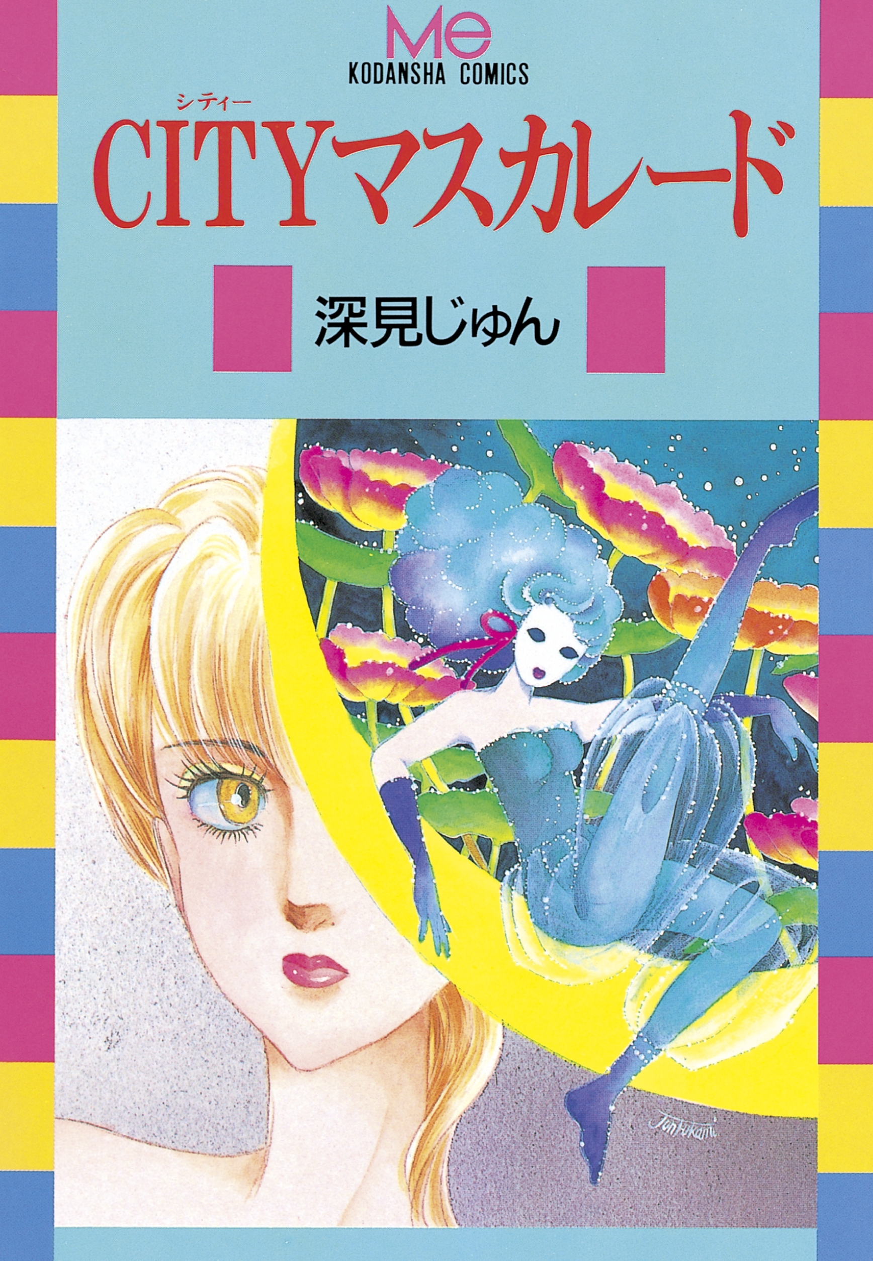 ｃｉｔｙマスカレード １ 無料 試し読みなら Amebaマンガ 旧 読書のお時間です