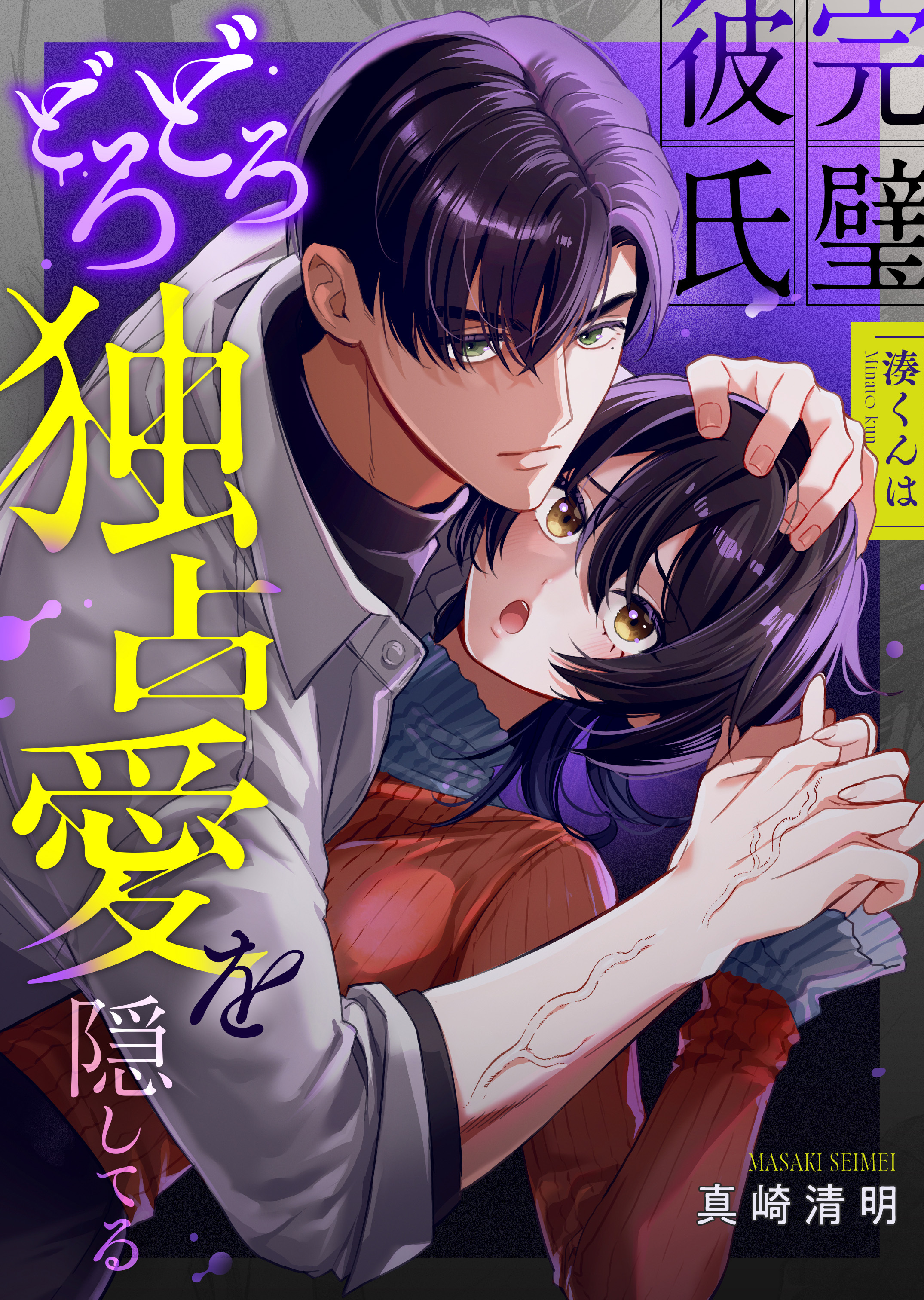 【期間限定　試し読み増量版】完璧彼氏 湊くんはどろどろ独占愛を隠してる