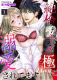 【期間限定 無料お試し版 閲覧期限2026年1月22日】絶倫なヤメ極に溺愛されてます(1)