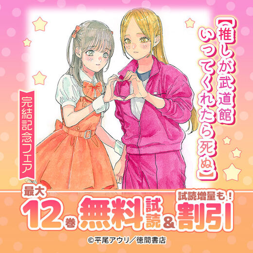 【推しが武道館いってくれたら死ぬ】完結記念フェア