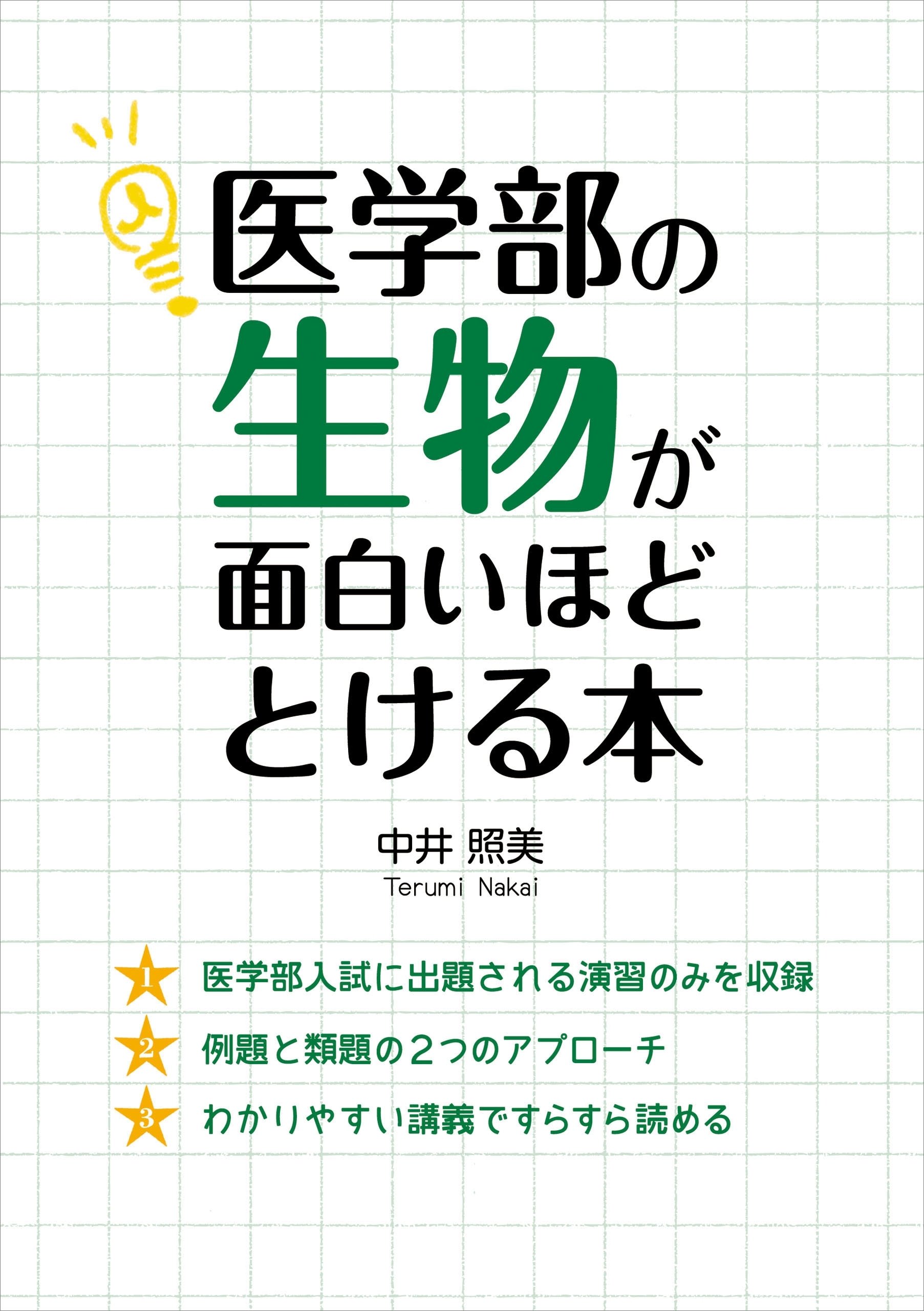 医学部の生物が面白いほどとける本