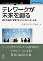 テレワークが未来を創る 働き方改革で実現するトランスボーダー社会