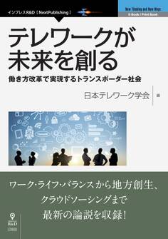 テレワークが未来を創る 働き方改革で実現するトランスボーダー社会