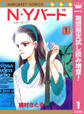 N★Yバード【期間限定試し読み増量】 1