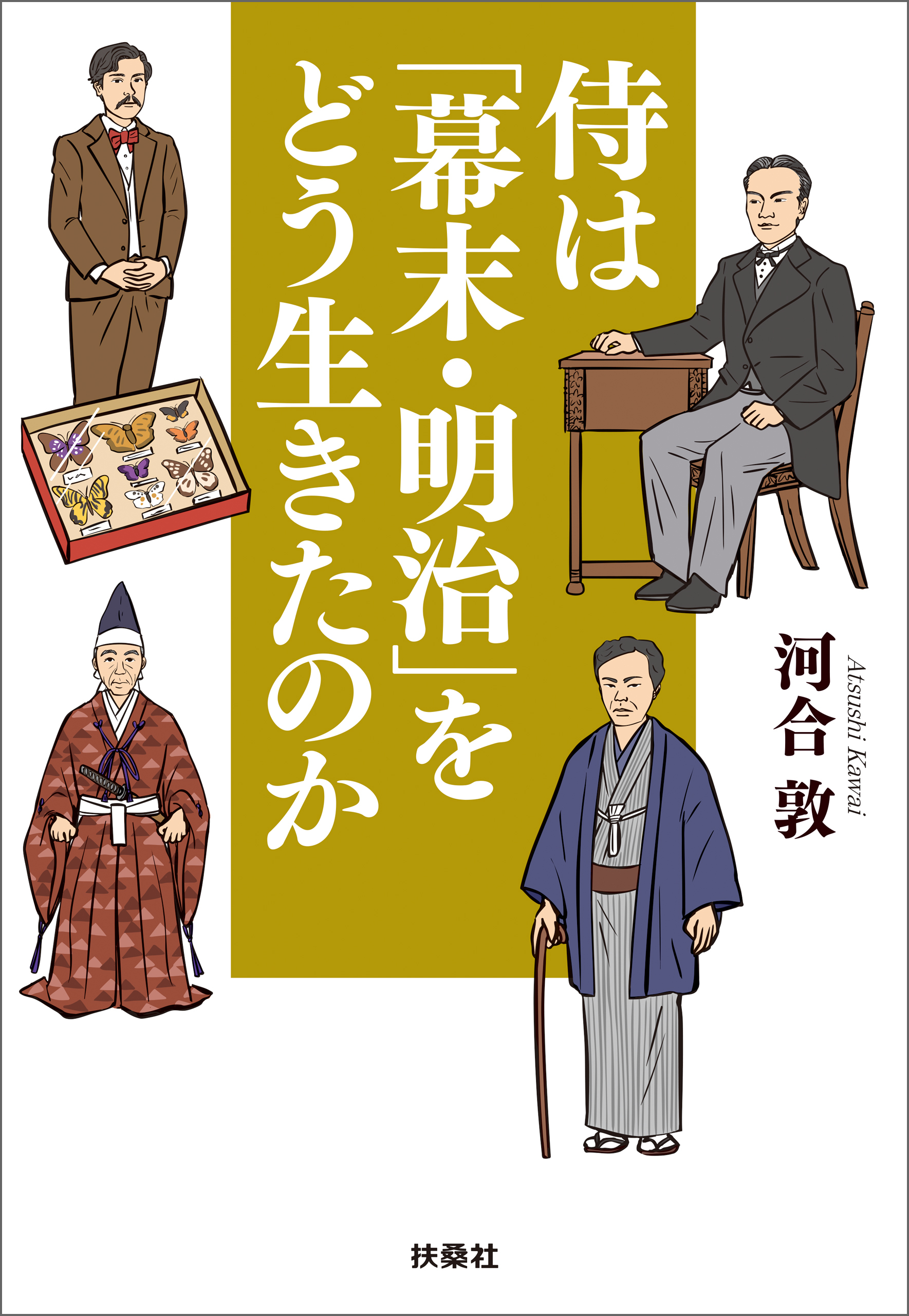 侍は「幕末・明治」をどう生きたのか
