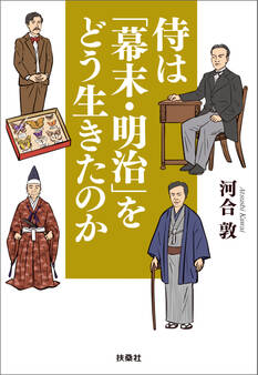 侍は「幕末・明治」をどう生きたのか