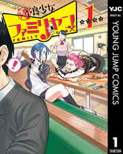 優良少女ファミリヤン 1