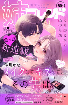 姉フレンド(80号)