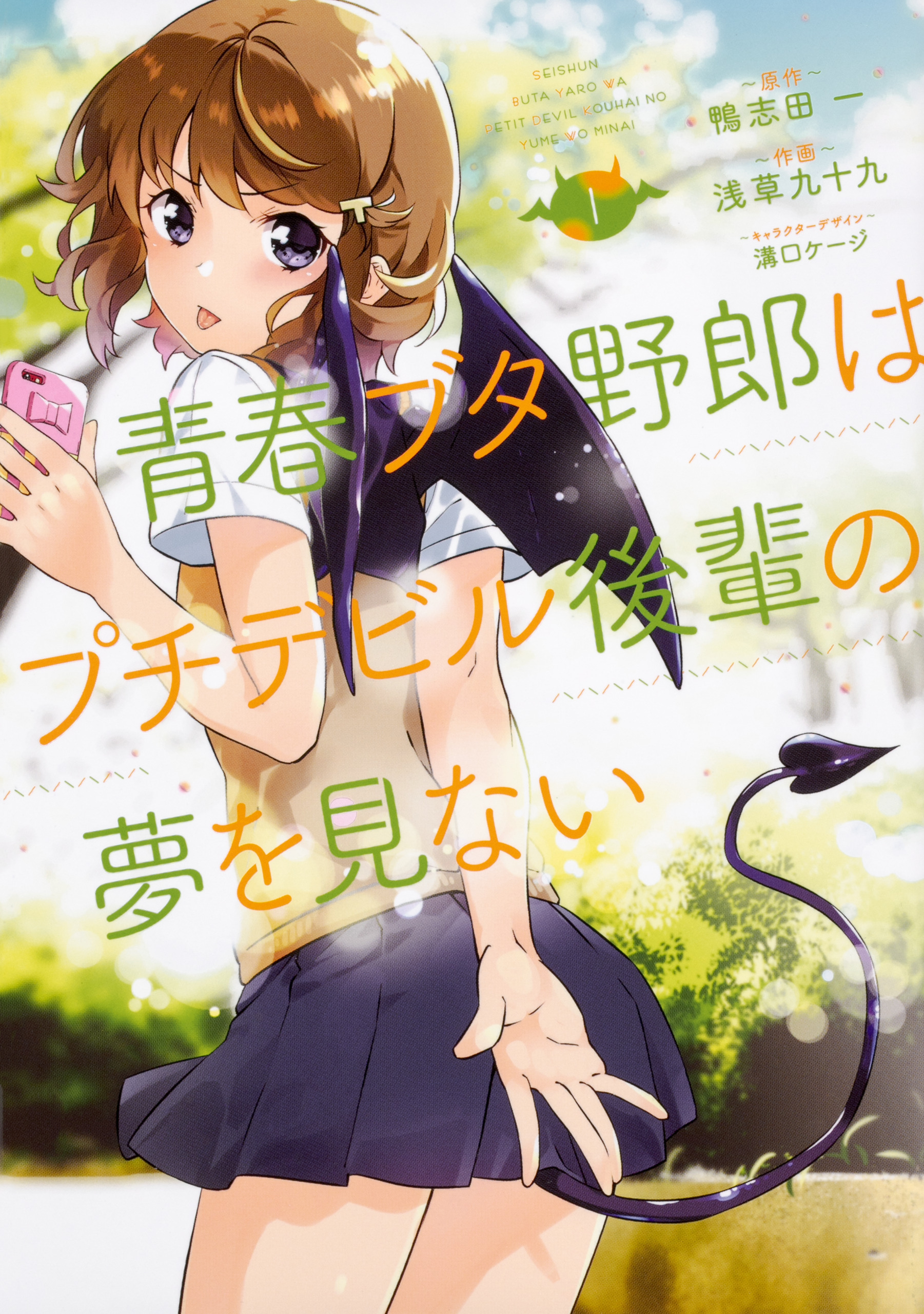 青春ブタ野郎はプチデビル後輩の夢を見ない 【タテスク】　Chapter030