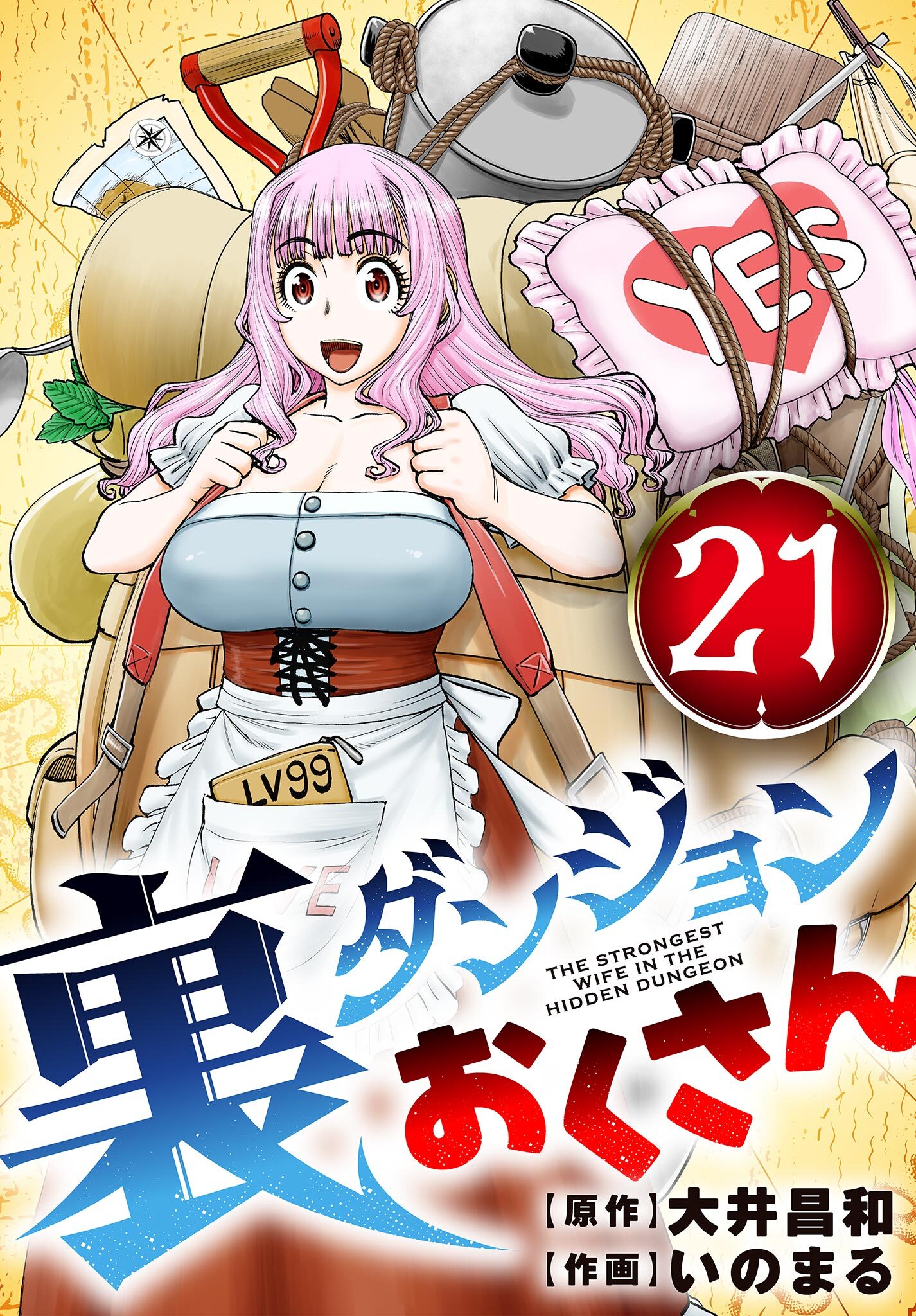 裏ダンジョンおくさん【単話】 21