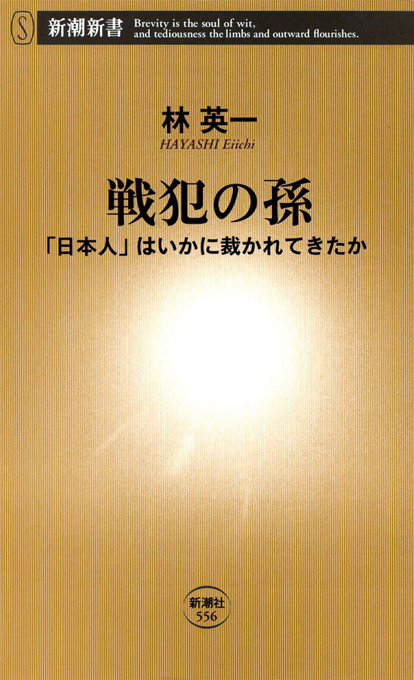 戦犯の孫―「日本人」はいかに裁かれてきたか―