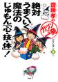 絶対うまくいく魔法のじゅもん「心・技・体」!