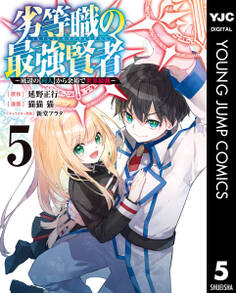 劣等職の最強賢者 ~底辺の【村人】から余裕で世界最強~