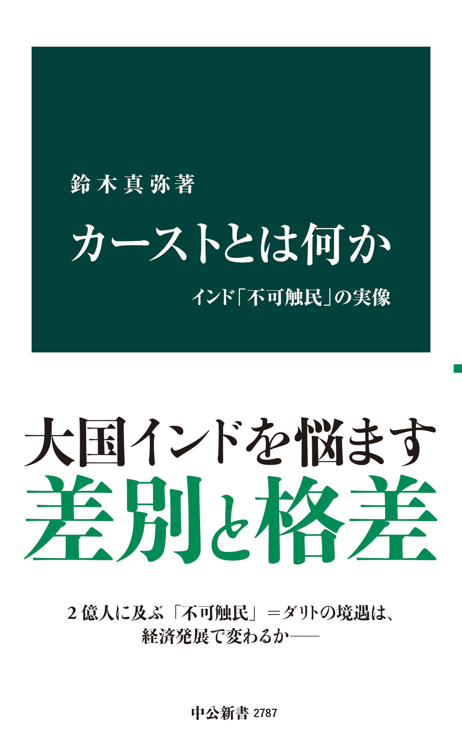 カーストとは何か　インド「不可触民」の実像