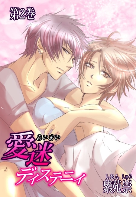 愛迷ディステニィ（２）
