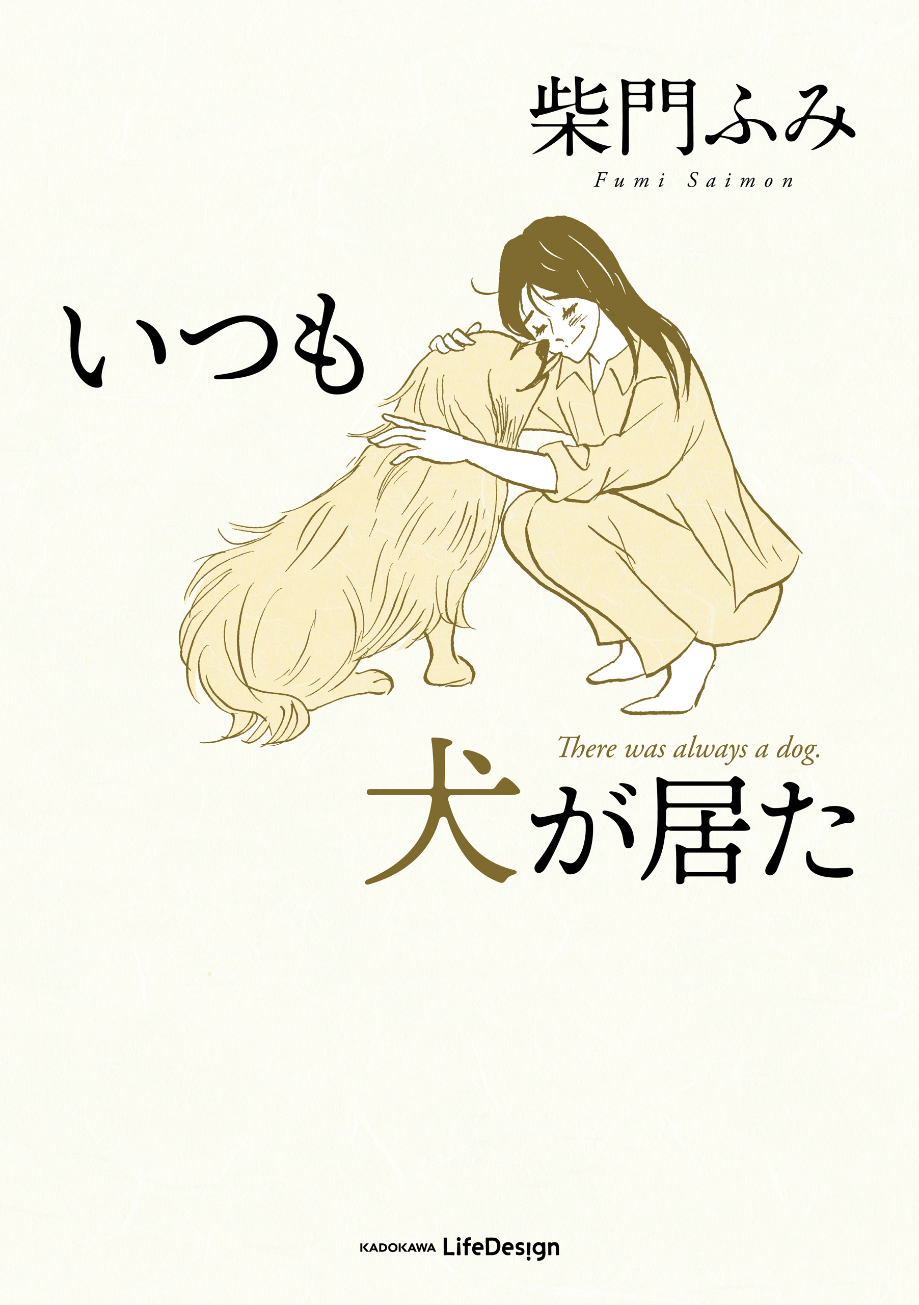 いつも犬が居た