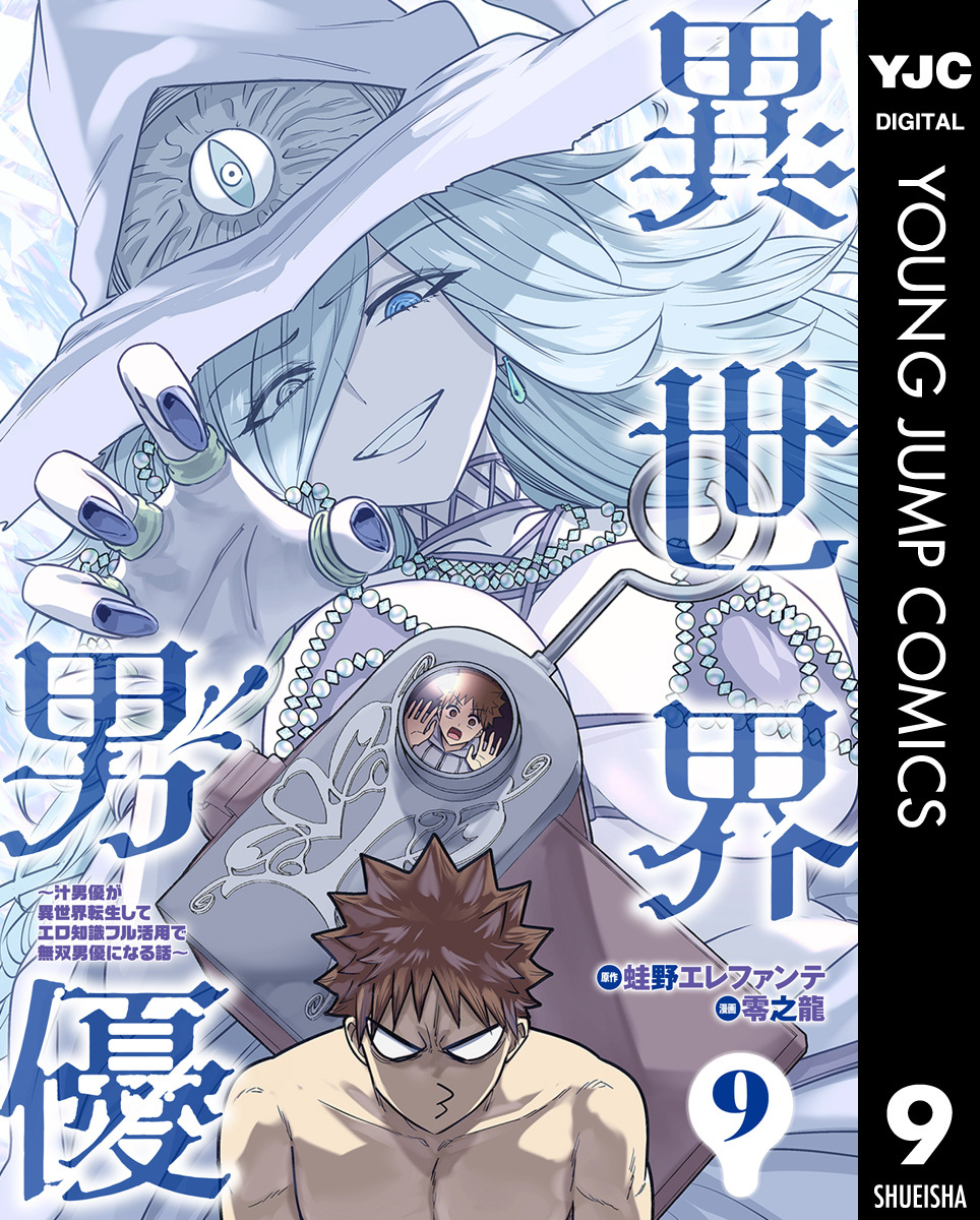 異世界男優～汁男優が異世界転生してエロ知識フル活用で無双男優になる話～ 9