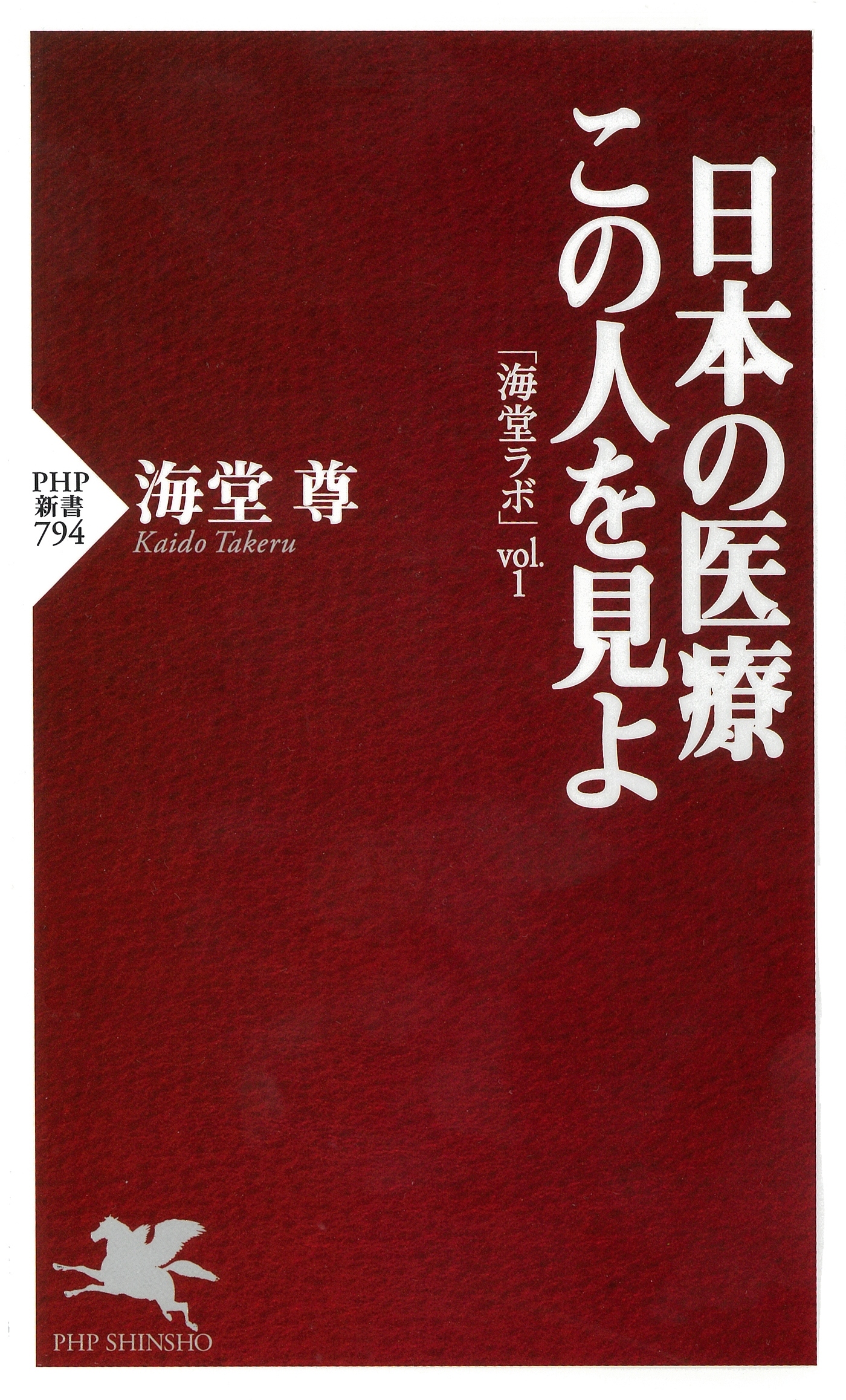 日本の医療 この人を見よ