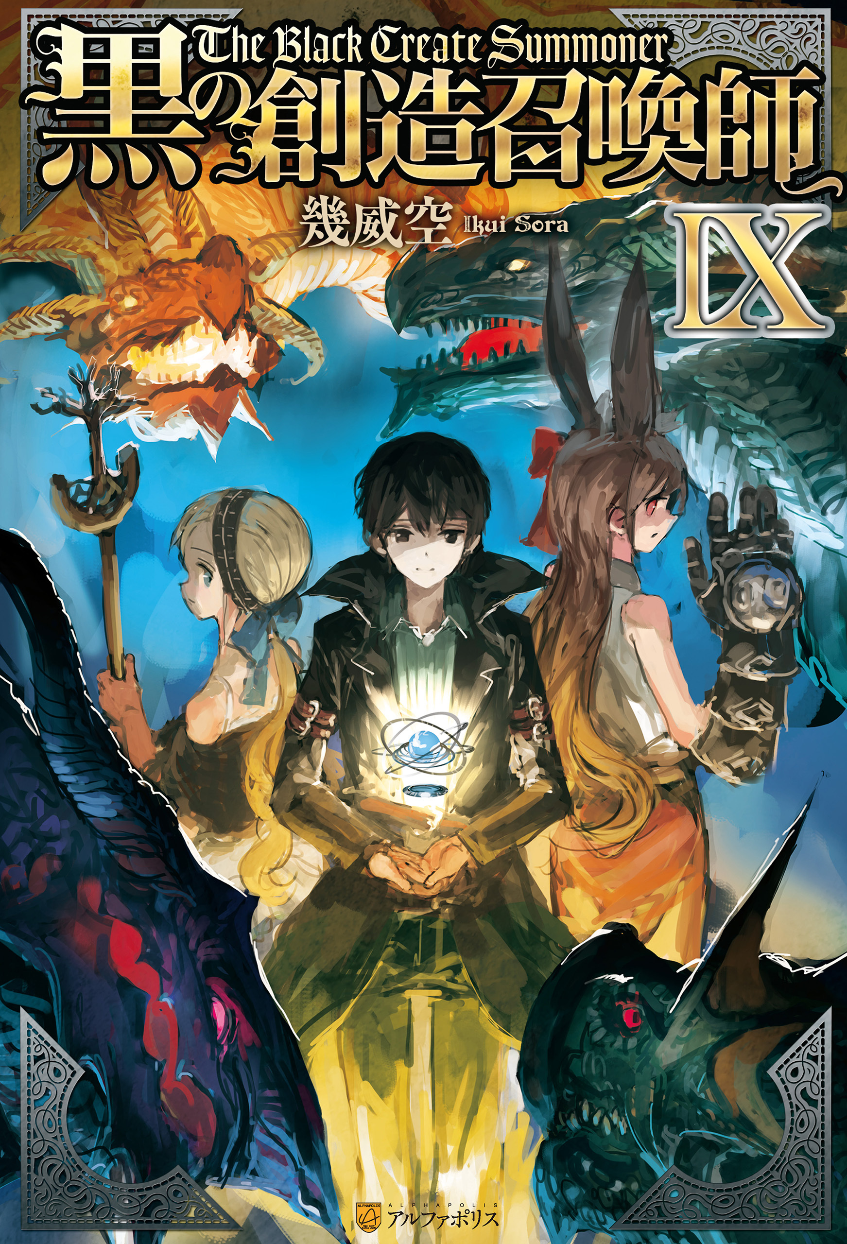 黒の創造召喚師9