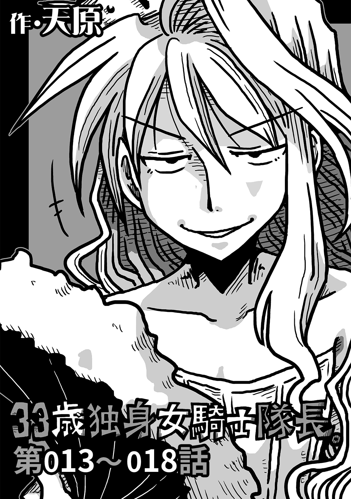 【期間限定　無料お試し版】33歳独身女騎士隊長。第13～18話