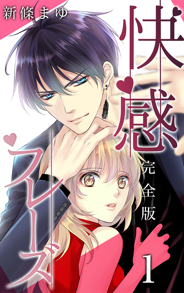 新條まゆ　快感フレーズ　全巻 快感・フレーズ 特別編 (フラワーコミックス) | 新條 まゆ |本