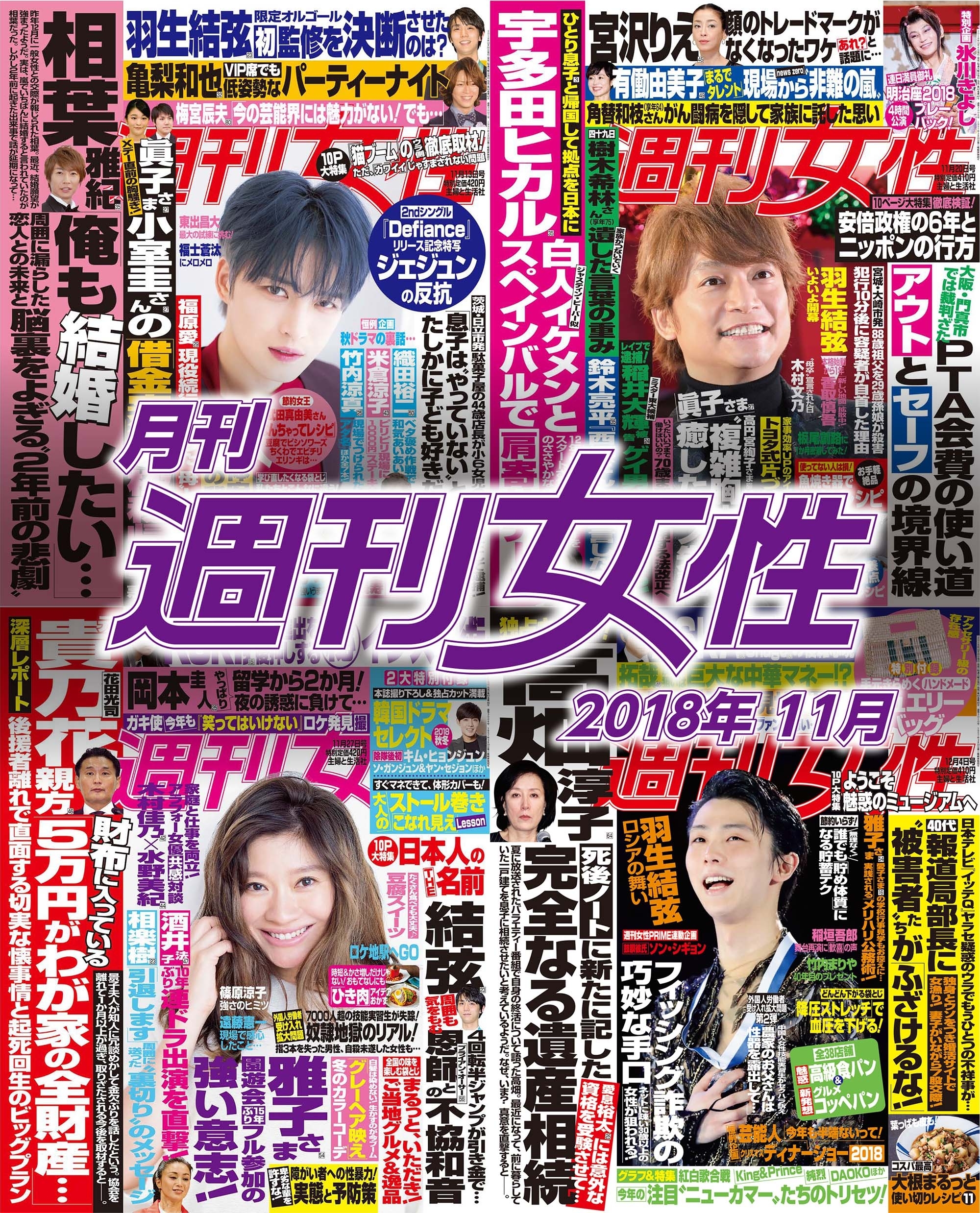 月刊週刊女性 2018年11月