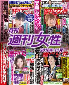 月刊週刊女性 2018年11月