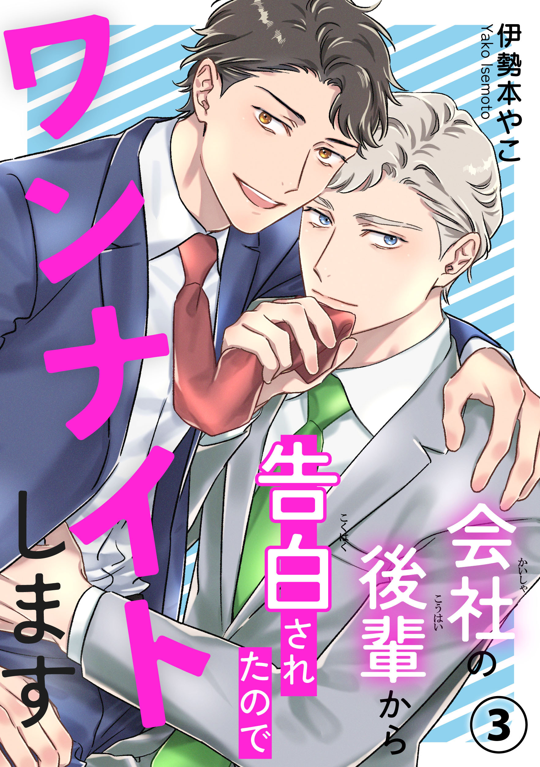 会社の後輩から告白されたのでワンナイトします3