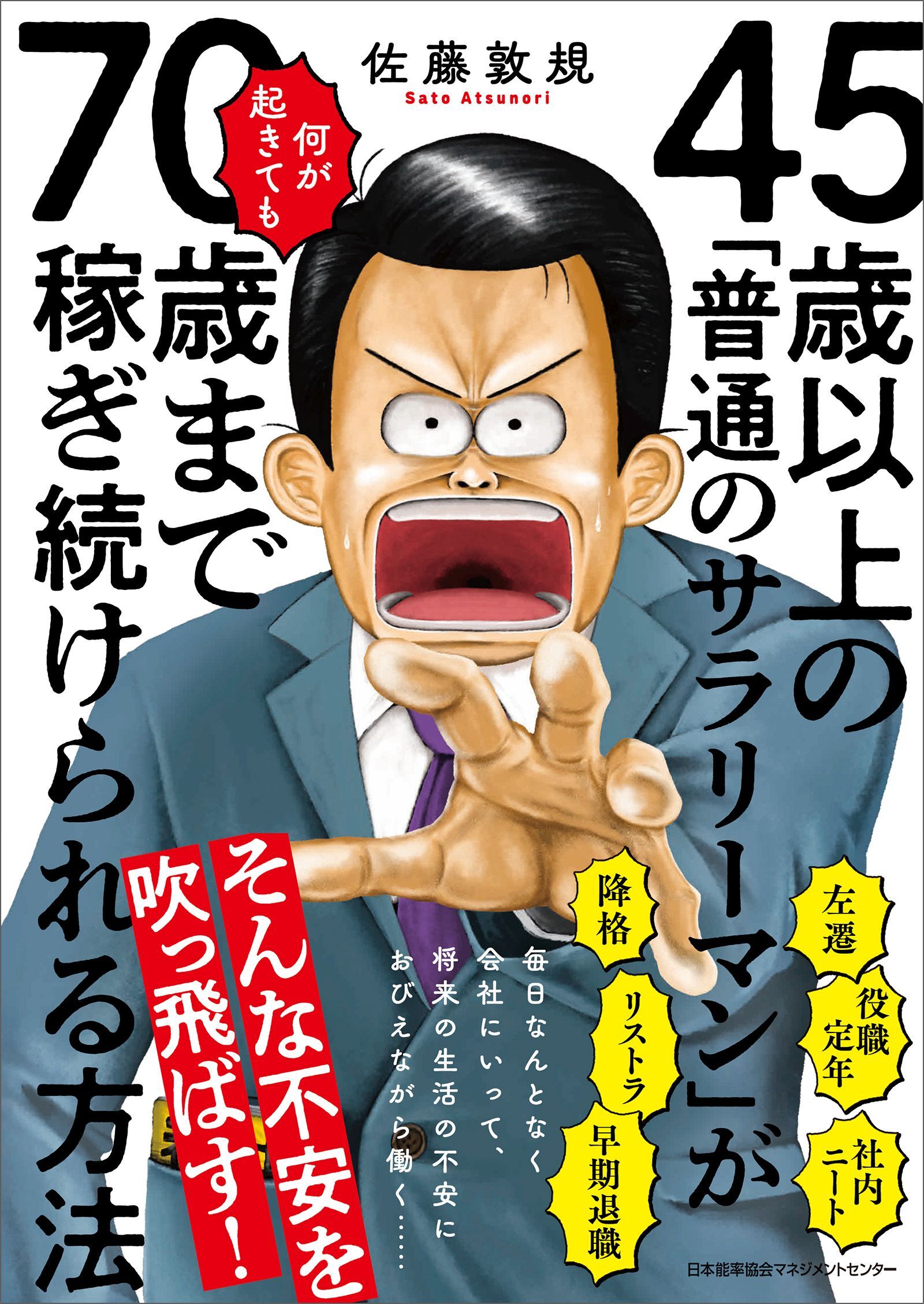 45歳以上の「普通のサラリーマン」が何が起きても70歳まで稼ぎ続けられる方法