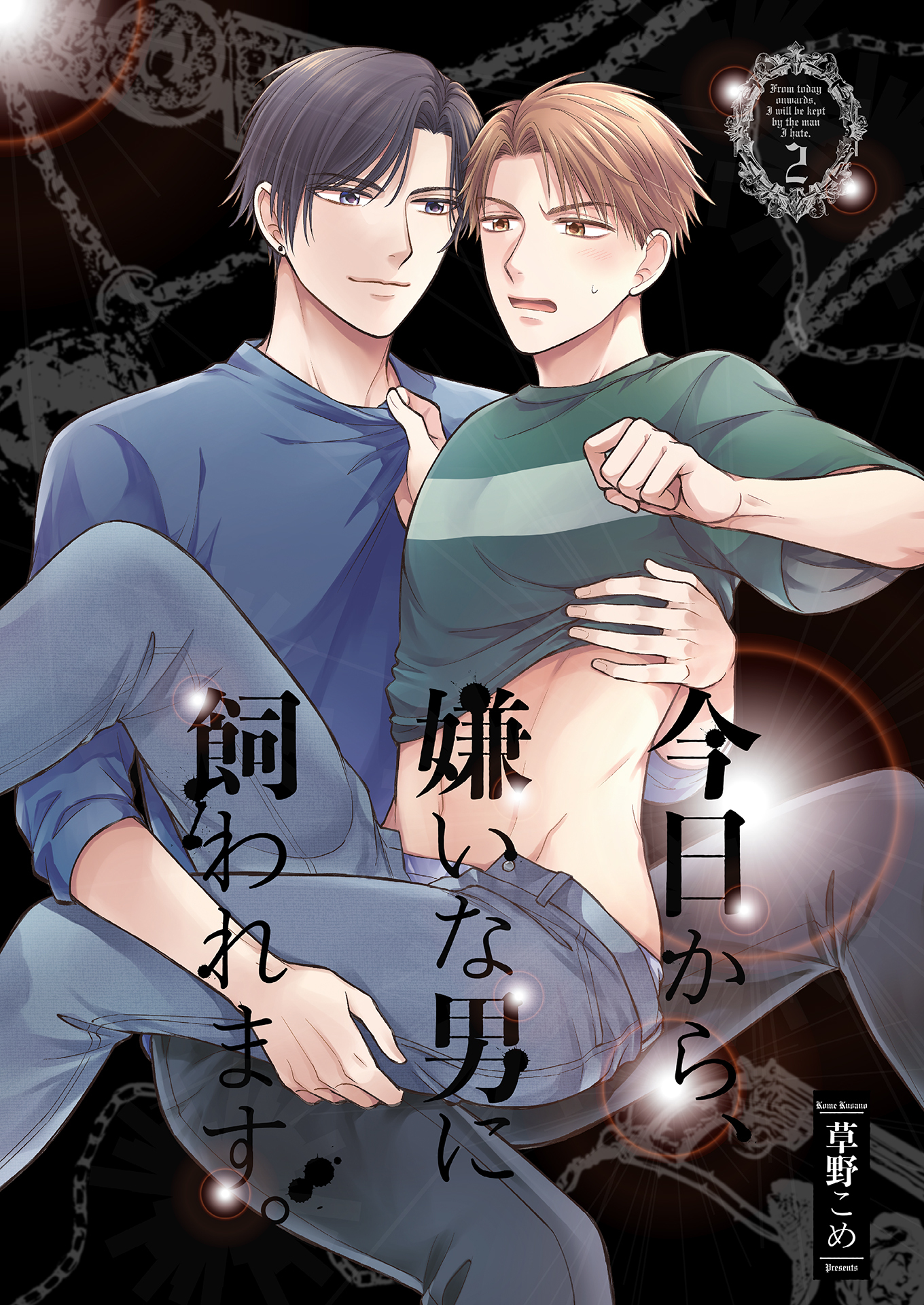 今日から、嫌いな男に飼われます。2