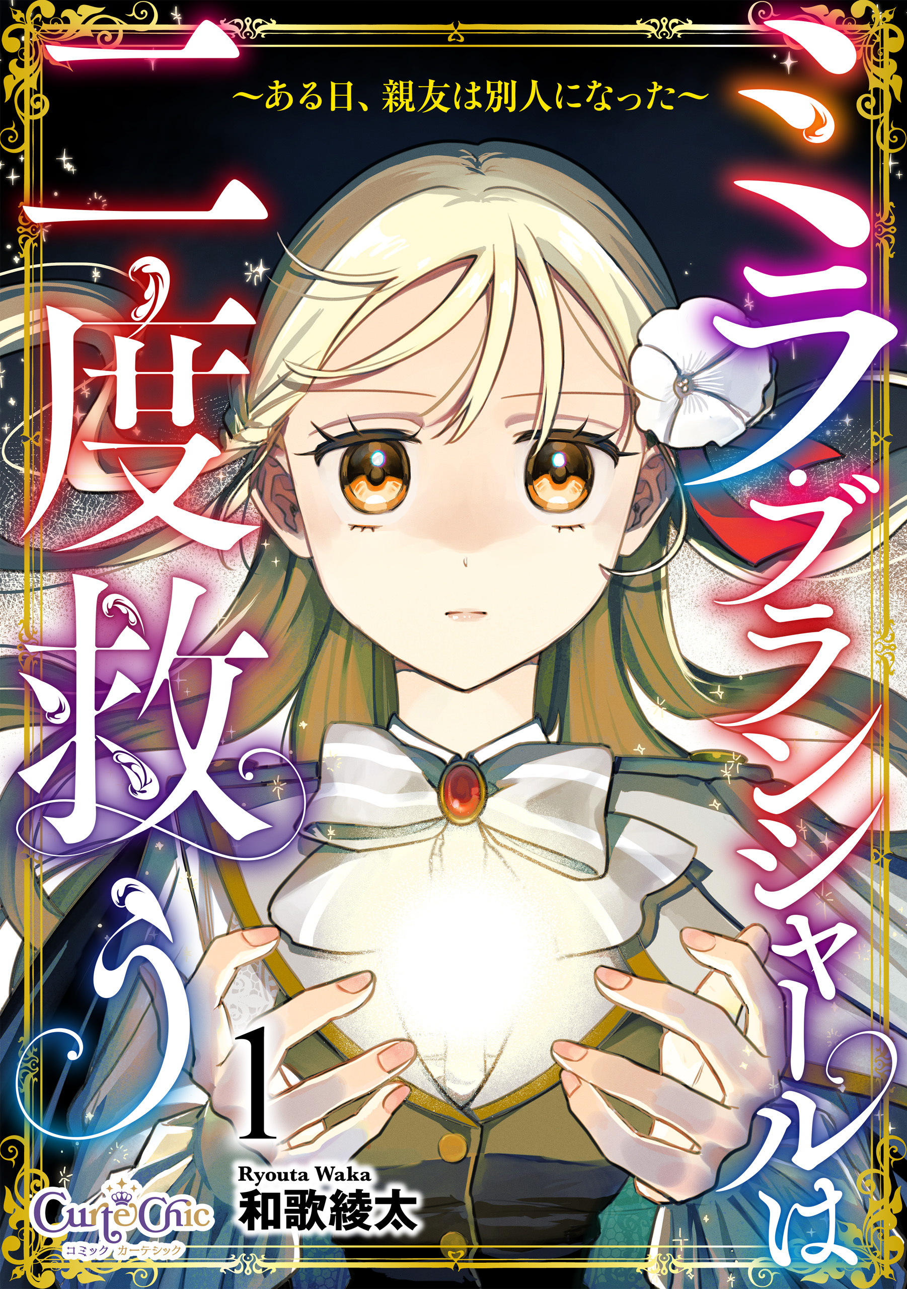 【期間限定　無料お試し版】ミラ・ブランシャールは二度救う ～ある日、親友は別人になった～（1）