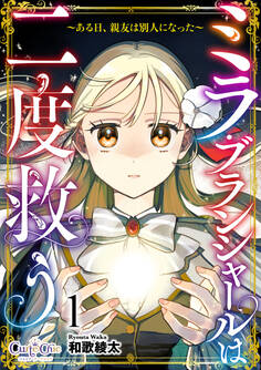 【期間限定 無料お試し版】ミラ・ブランシャールは二度救う ~ある日、親友は別人になった~(1)