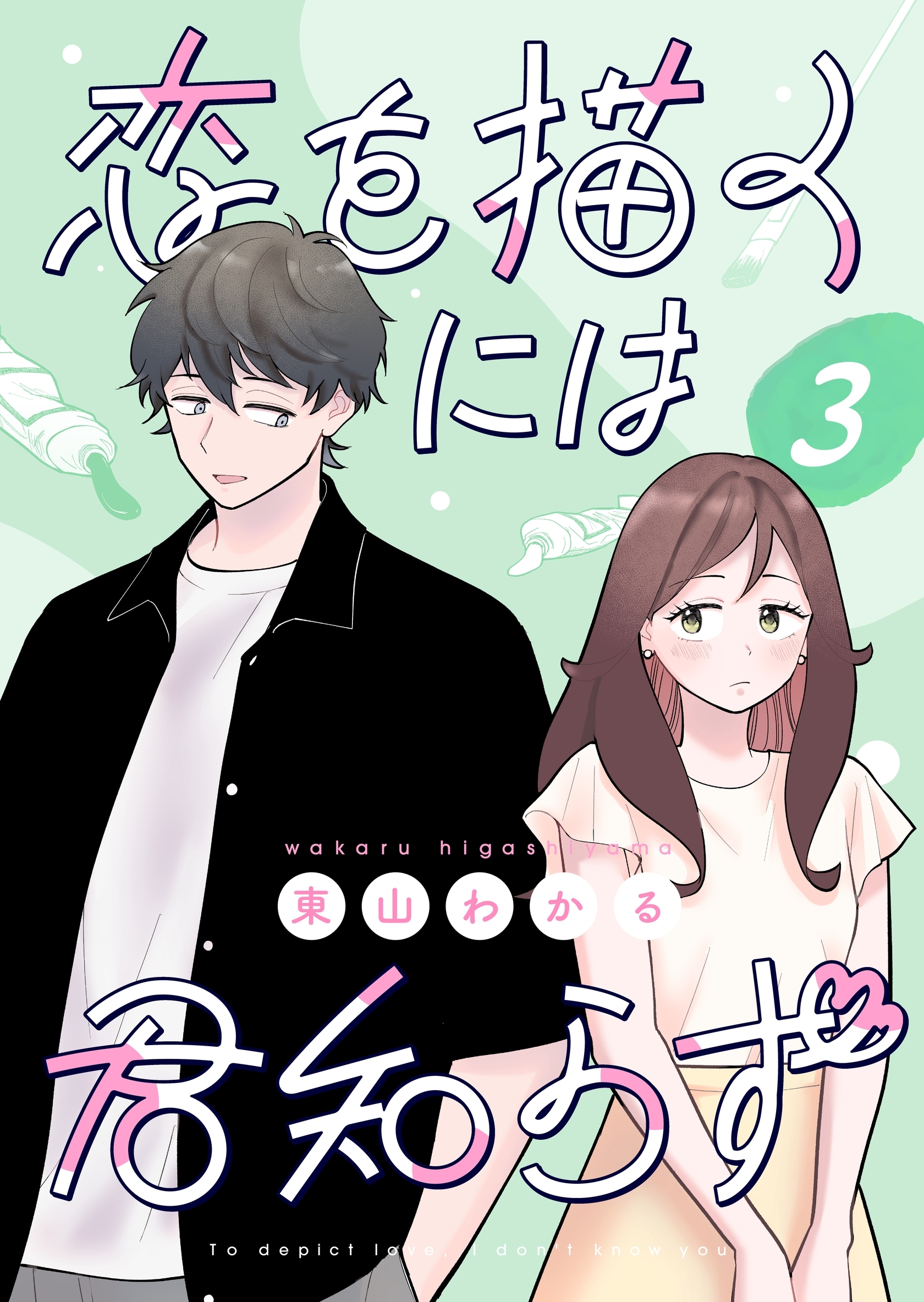 恋を描くには君知らず【連載版】