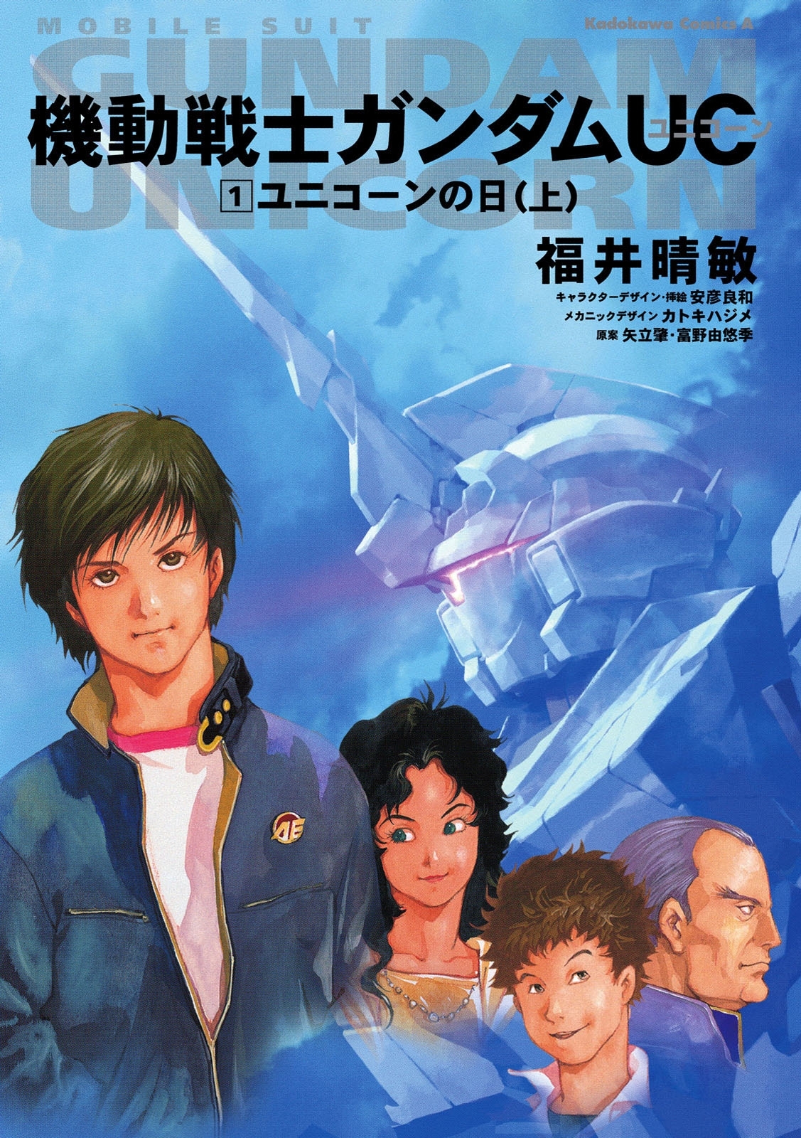 機動戦士ガンダムＵＣ１　ユニコーンの日（上）