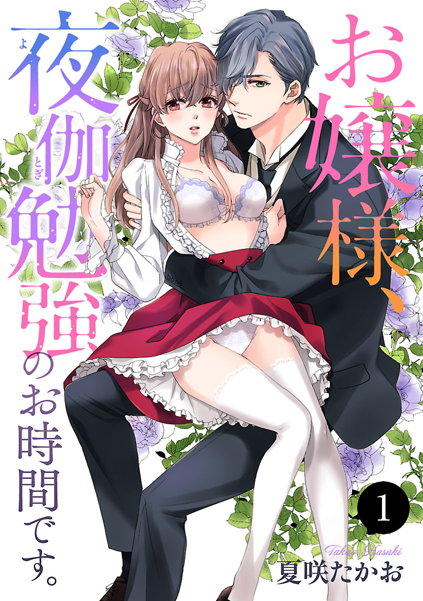 【期間限定　無料お試し版】お嬢様、夜伽勉強のお時間です。　1
