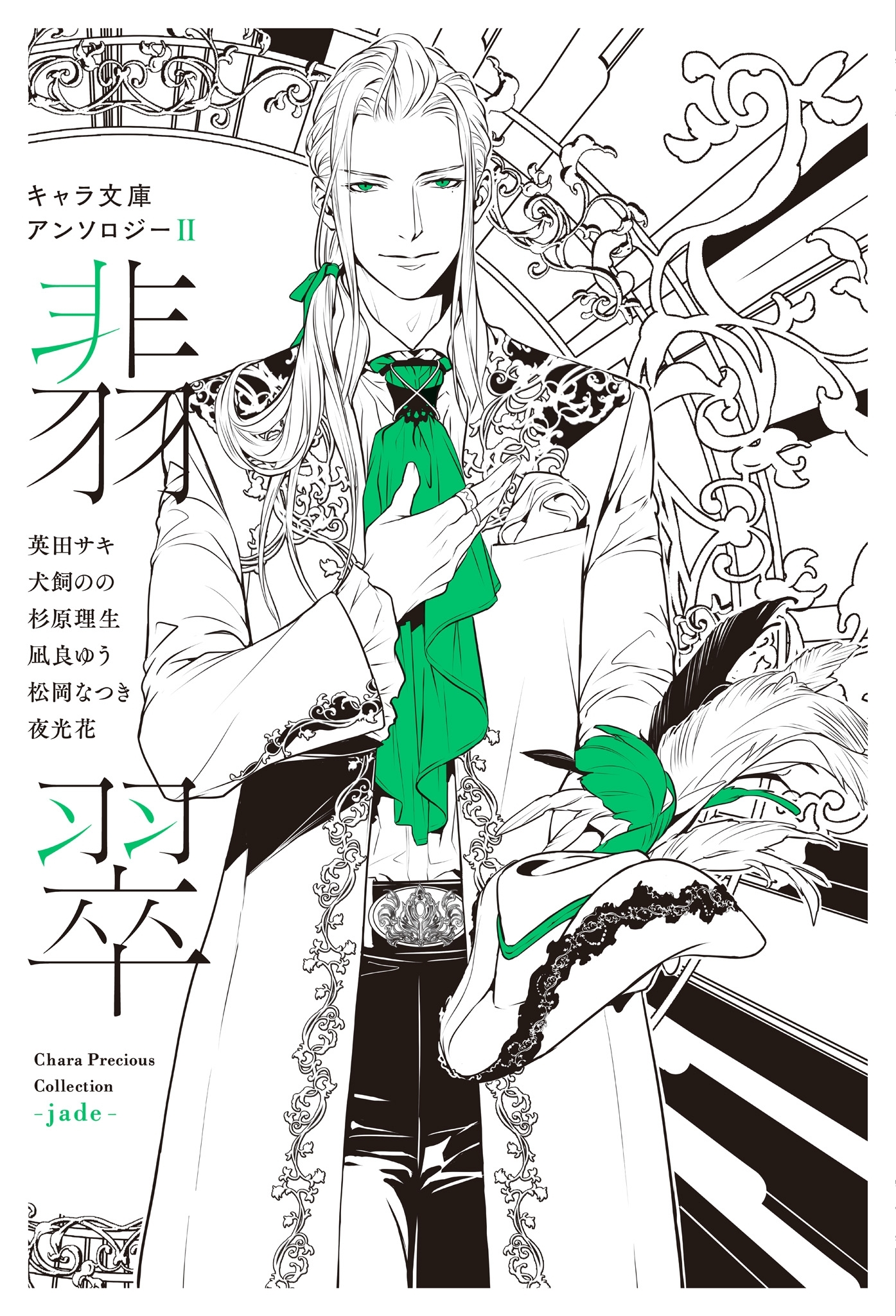 【分冊版】キャラ文庫アンソロジーII 翡翠 [暴君竜を飼いならせ]番外編